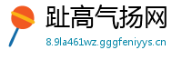 趾高气扬网